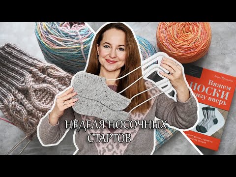 Видео: Неделя носочных стартов. Носки с хлопком. Вяжу носки от мыска