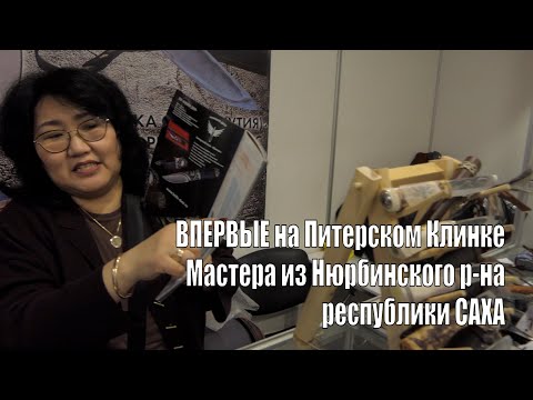 Видео: Якуты на выставке Клинок