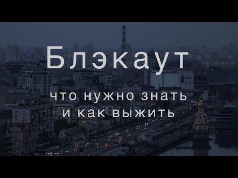 Видео: Как спастись во время блэкаута: выживание без электричества и воды