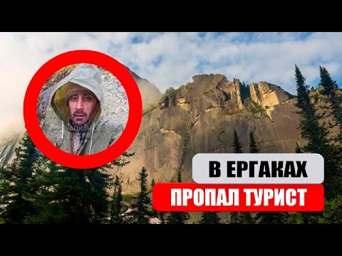 Видео: Пропал турист в Ергаках 1 сентября 2025. Мои мысли