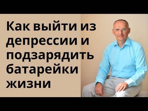 Видео: Как выйти из депрессии и подзарядить батарейки жизни