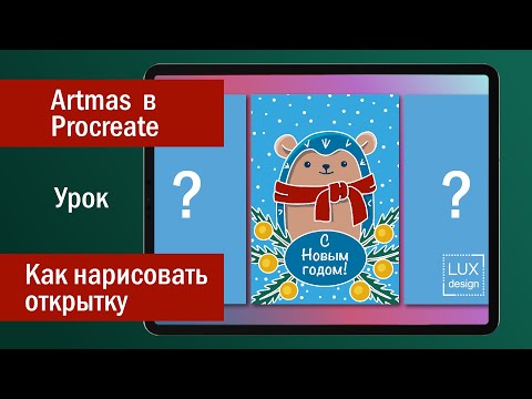 Видео: Artmas в Procreate. Урок. Как нарисовать открытку