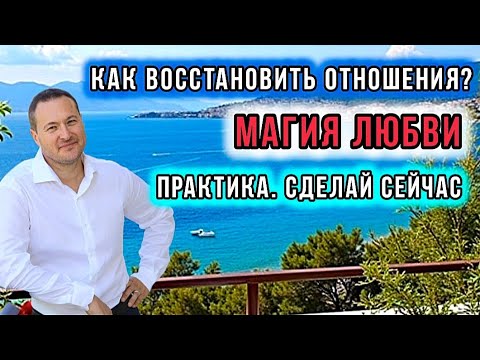 Видео: Эта практика поможет вам восстановить отношения–с партнером,другом, родственником,духовным учителем.
