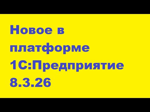 Видео: Новое в платформе 1C 8.3.26