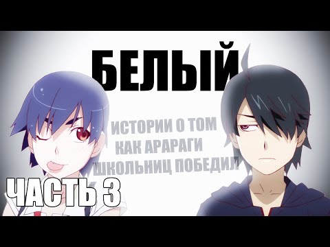 Видео: Часть 3 Сюжет аниме Monogatari / Истории монстров