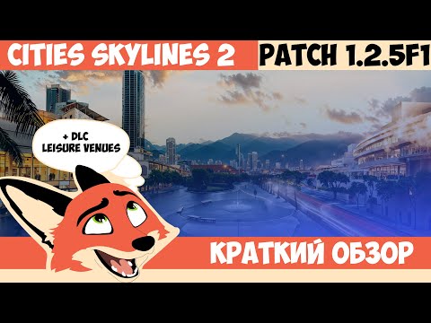 Видео: КРАТКИЙ ОБЗОР PATCH 1.2.5F1 + DLC l Cities Skylines 2