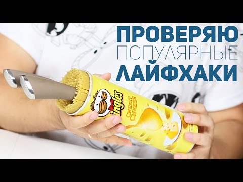 Видео: Проверяю популярные лайфхаки [СтРАНнЫЙ ЛАЙФХАК]