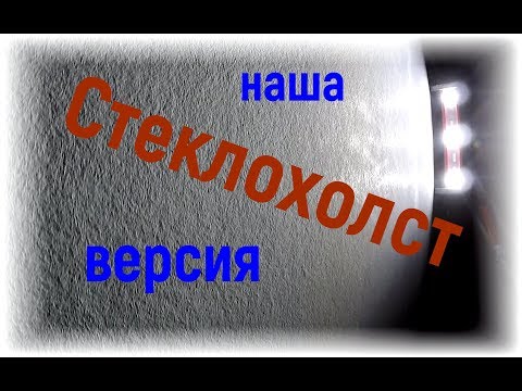 Видео: Как клеить стеклохолст. Грунтовка для закрепления ворса