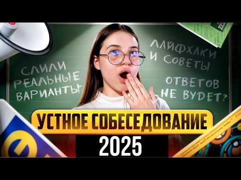 Видео: ЧТО ВАС ЖДЕТ НА УСТНОМ СОБЕСЕДОВАНИИ 2025