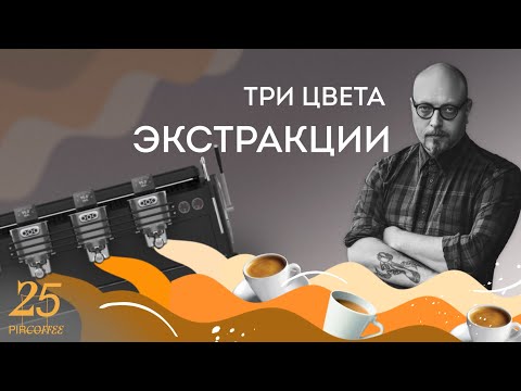 Видео: PIR—COFFEE 2022. Виктор Кузнецов. Три цвета в экстракции