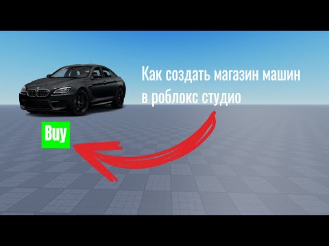 Видео: КАК СДЕЛАТЬ МАГАЗИН МАШИН V2. В Roblox Studio