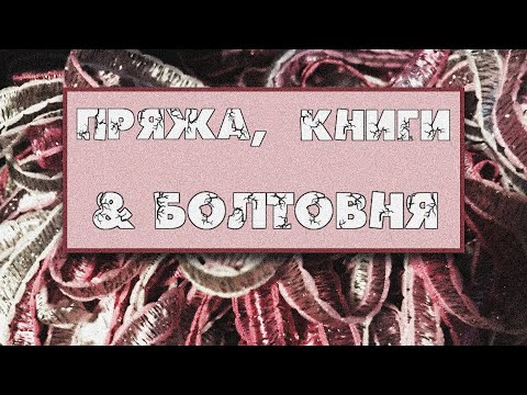 Видео: РУКОДЕЛЬНЫЙ ВЛОГ #1 / ВЯЗАНИЕ / ДОДЕЛКА