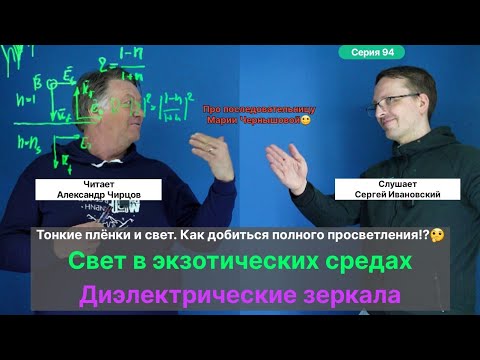 Видео: 94. Чирцов А.С.| Экзотические среды и Свет. Диэлектрические зеркала. Идея наносить тонкие Плёнки.