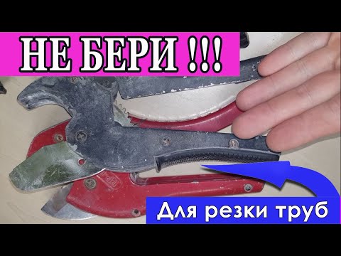 Видео: Ножницы для полипропилена , какие брать