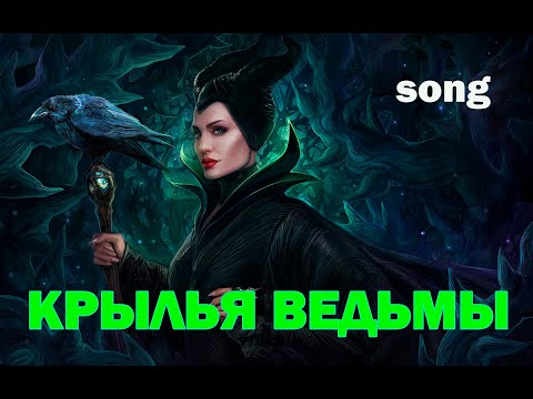 Видео: КРЫЛЬЯ ВЕДЬМЫ (ost Малефисента) | Авторская песня