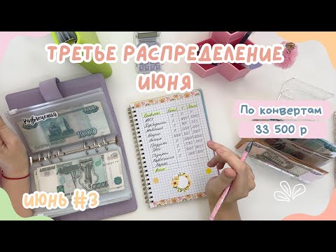 Видео: Распределение денег ИЮНЬ #3 | Слишком много событий