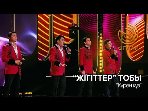 Видео: "ЖІГІТТЕР" ТОБЫ. "Күрең күз"