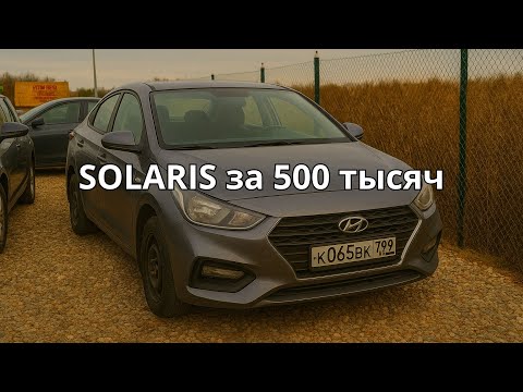 Видео: 💥 Hyundai Solaris за 500 000₽ — реально ли найти живой?