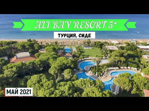 Видео: ALI BAY RESORT 5* - ОБЗОР ОТЕЛЯ ОТ ТУРАГЕНТА - 2021