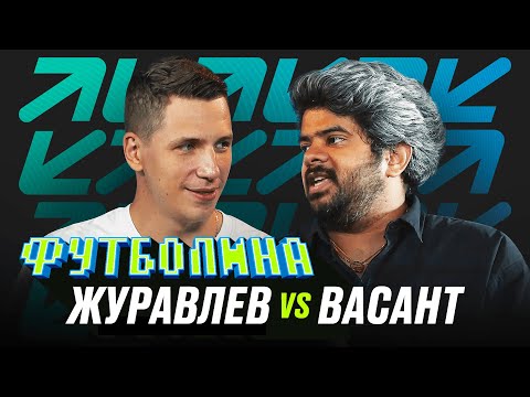 Видео: ФУТБОЛИНА. ЖУРАВЛЕВ x ВАСАНТ