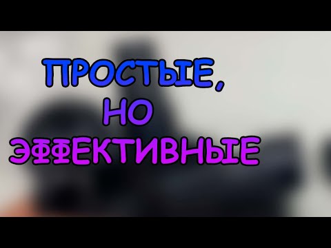 Видео: ПРОСТЫЕ, НО ЭФФЕКТИВНЫЕ