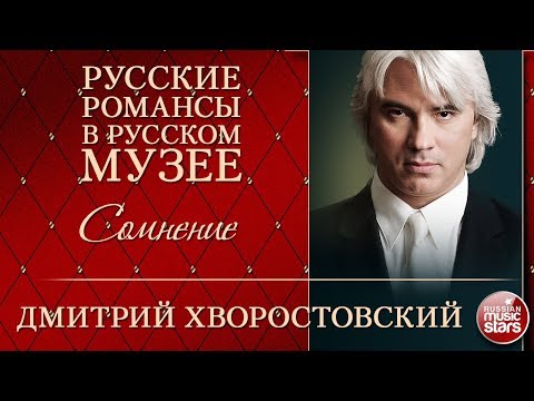 Видео: ДМИТРИЙ ХВОРОСТОВСКИЙ ❂ СОМНЕНИЕ ❂ РУССКИЕ РОМАНСЫ В РУССКОМ МУЗЕЕ ❂