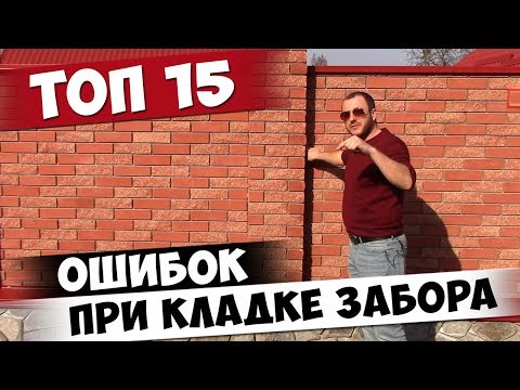 Видео: ОШИБКИ новичков при кладке КИРПИЧНОГО ЗАБОРА | ТОП 15