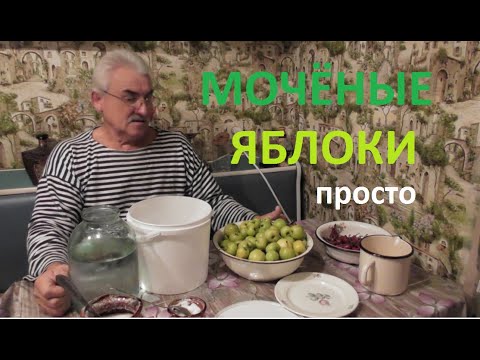 Видео: МОЧЁНЫЕ ЯБЛОКИ это очень ПРОСТО