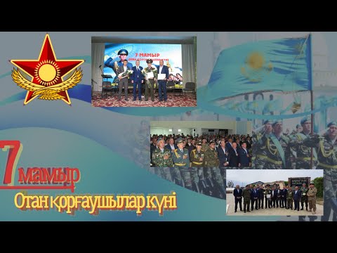 Видео: 7 Мамыр Отан қорғаушылар күніне арналған мерекелік кеш