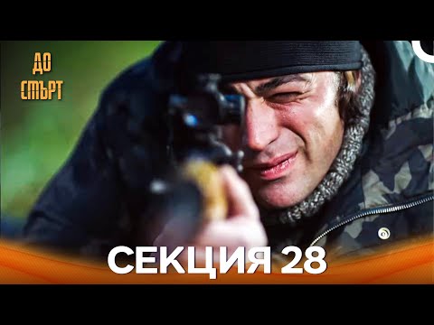 Видео: До смърт Епизод 28 (Дублирано на български)