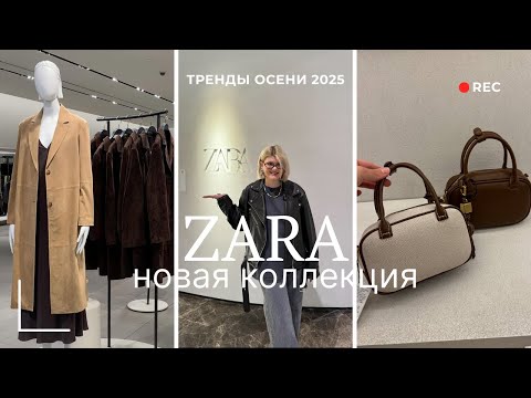 Видео: ШОПИНГ ВЛОГ | ЧТО КУПИТЬ В ZARA НОВАЯ КОЛЛЕКЦИЯ, ТРЕНДЫ ОСЕНЬ ЗИМА 2025 -2026  БАЙЕР ТУРЦИЯ