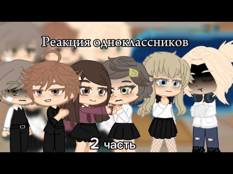 Видео: Реакция бывших одноклассников Антона 2/? (в комм)