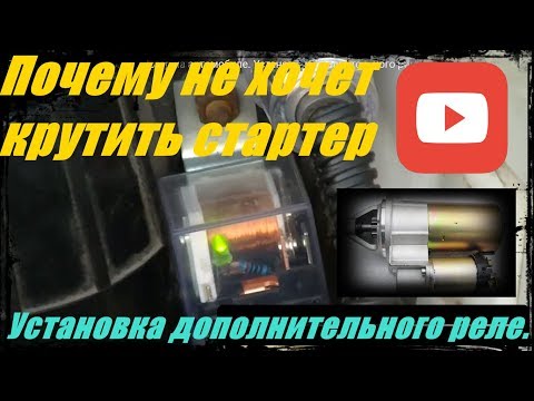 Видео: Как установить дополнительное реле на стартер двигателя.