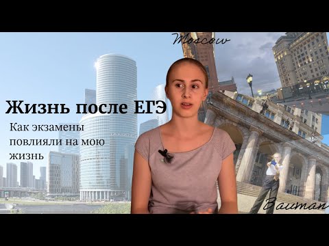 Видео: Как ЕГЭ Повлиял на мою Жизнь?
