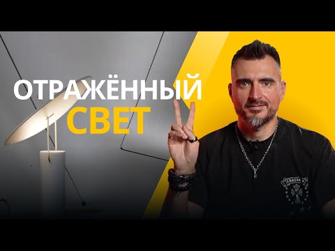 Видео: Всё про отражённый свет | Что это, где его использовать и как