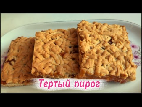 Видео: Тертый пирог/ пальчики оближешь 😋 🥧 