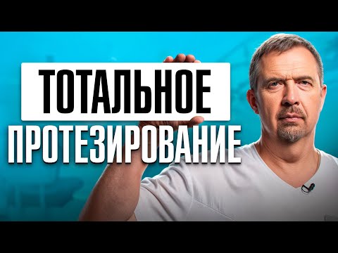 Видео: Протезирование от А до Я: полный разбор на примере пациентки