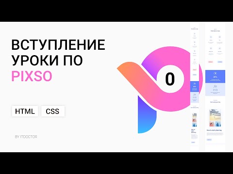 Видео: #0 Вступление | Вёрстка сайта по макету из Pixso