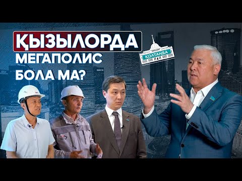Видео: ҚЫЗЫЛОРДА ТАБАН АСТЫ ҚАЛАЙ ӨЗГЕРДІ? | ҚОЛТАҢБА