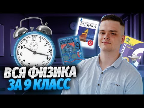 Видео: Вся физика 9 класса | Умскул