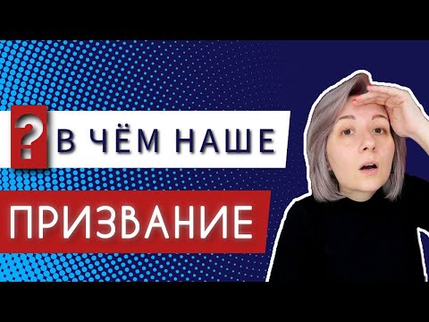 Видео: Как найти себя? Призвание в астрологии