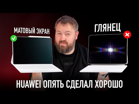 Видео: Планшет с матовым экраном это то, что тебе нужно! (feat. Huawei MatePad Pro 2025)