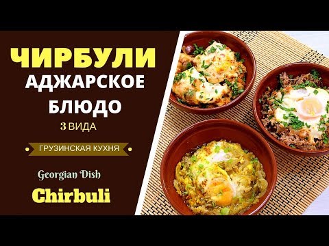 Видео: ЧИРБУЛИ: АДЖАРСКОЕ БЛЮДО - 3 ВАРИАНТА . ГРУЗИНСКАЯ КУХНЯ. ჩირბულის მომზადება, 3 ვერსია  Chirbuli