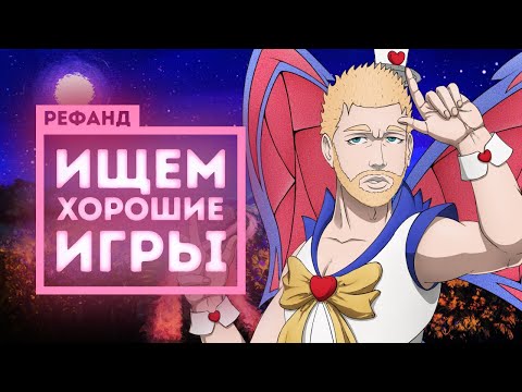 Видео: Рефанд?! — Spiritfarer, INMOST, Peaky Blinders: Mastermind, A Monster's Expedition, StopGate...