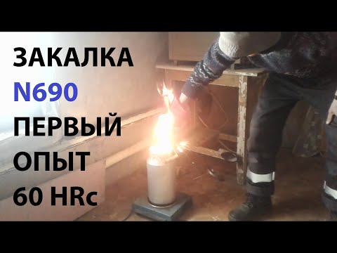Видео: Закалка стали N690. Первый опыт.