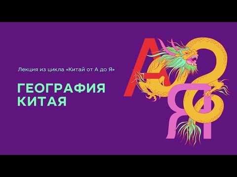 Видео: Проект "Китай от А до Я", лекция 16: География Китая