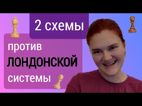 Видео: Если соперник ставит 1.d4, 2.Kf3, 3.Cf4. Лондонская система.