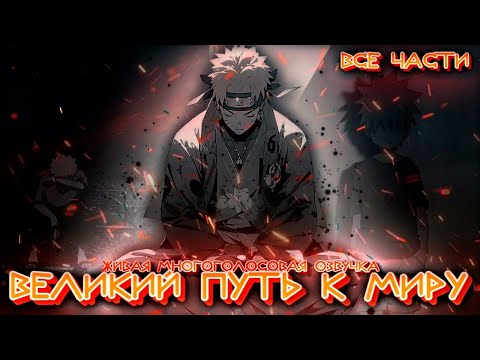 Видео: 🐱‍👤 НАРУТО - ВЕЛИКИЙ ПУТЬ К МИРУ | ВСЕ ЧАСТИ | НАРУТО АЛЬТЕРНАТИВНЫЙ СЮЖЕТ | ЖИВАЯ ОЗВУЧКА 🐱‍👤