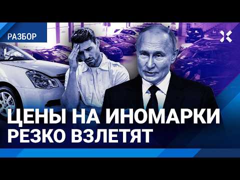 Видео: Цены на авто резко взлетят с 1 октября. Утильсбор меняет рынок машин