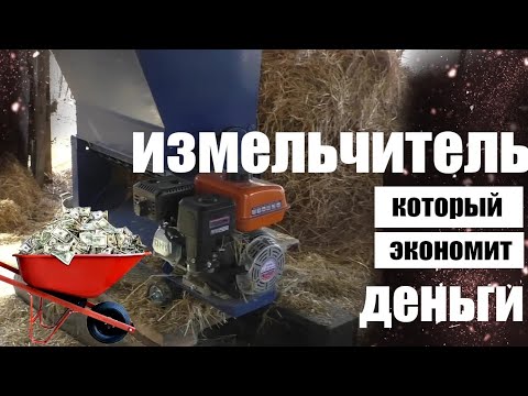 Видео: Измельчитель сена и соломы для небольшой фермы